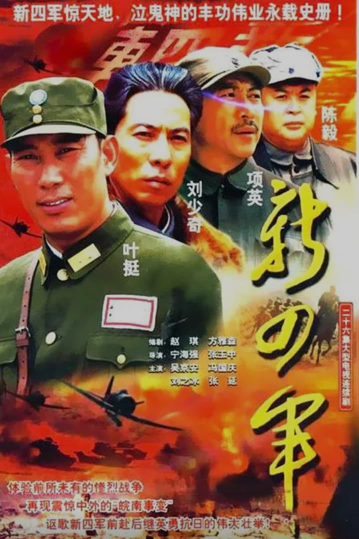 新四军 (2003)海报