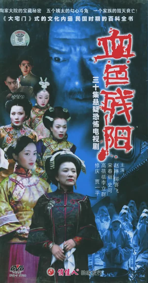 血色残阳 (2005)海报