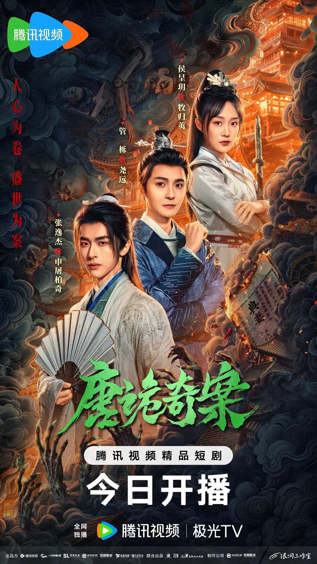 唐诡奇案海报