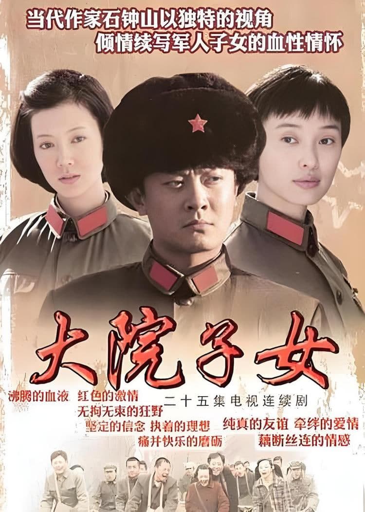 大院子女海报