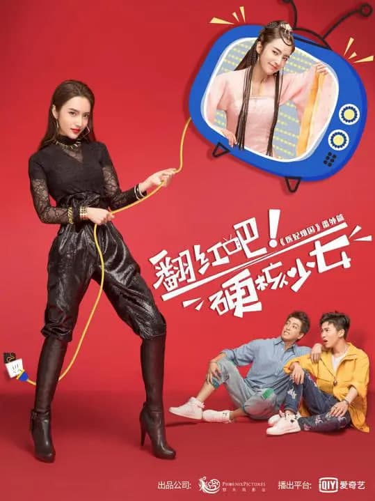 翻红吧！硬核少女海报