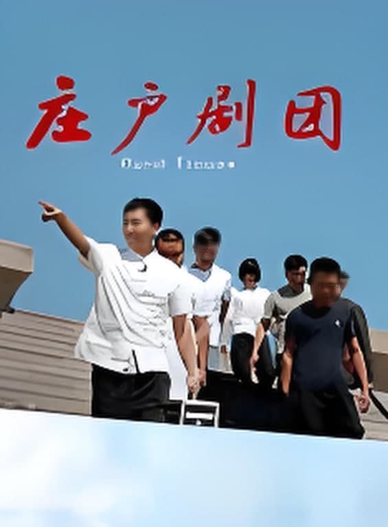 庄户剧团海报