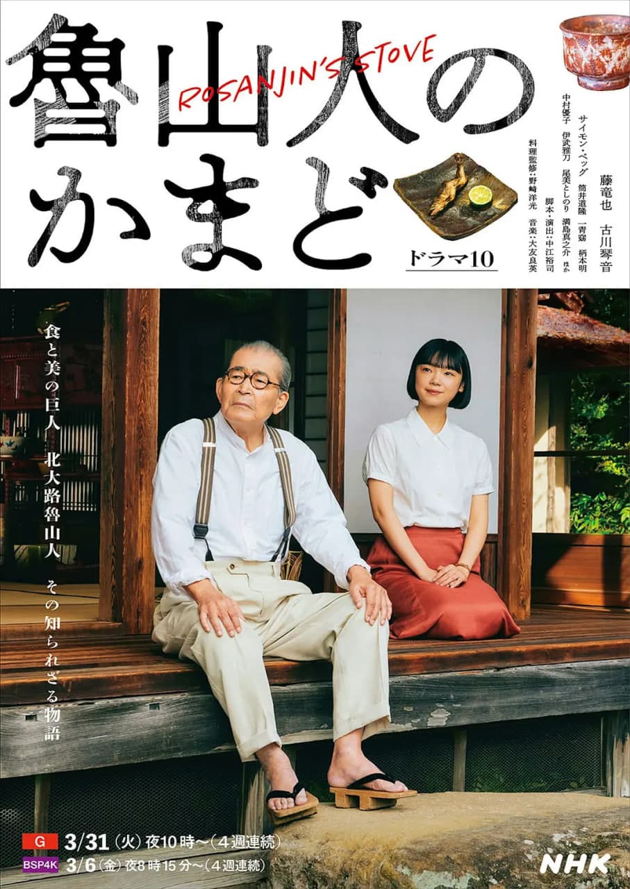 鲁山人之灶海报