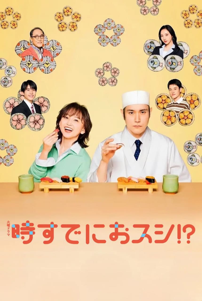 为时已是寿司！？海报