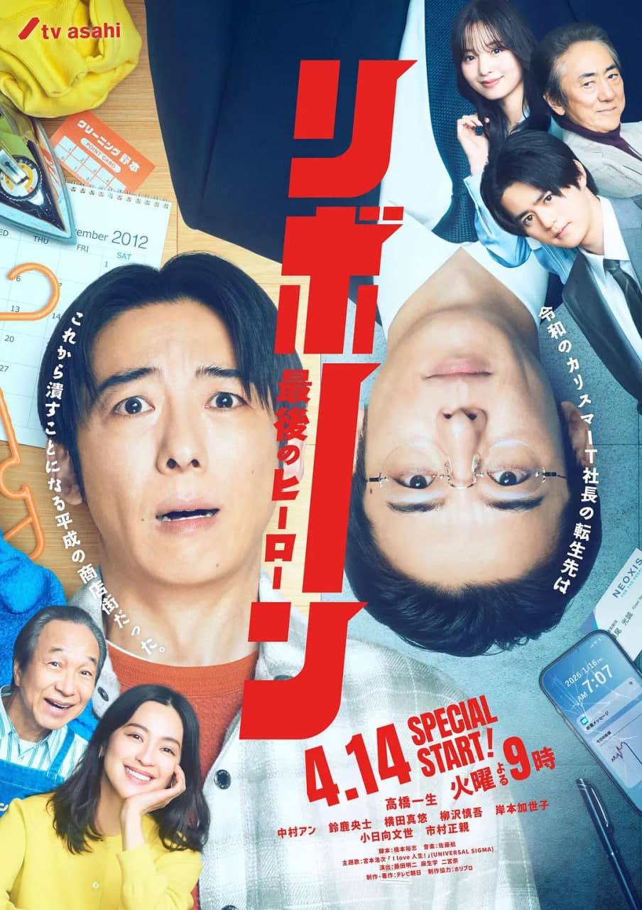 再生 ～最后英雄海报