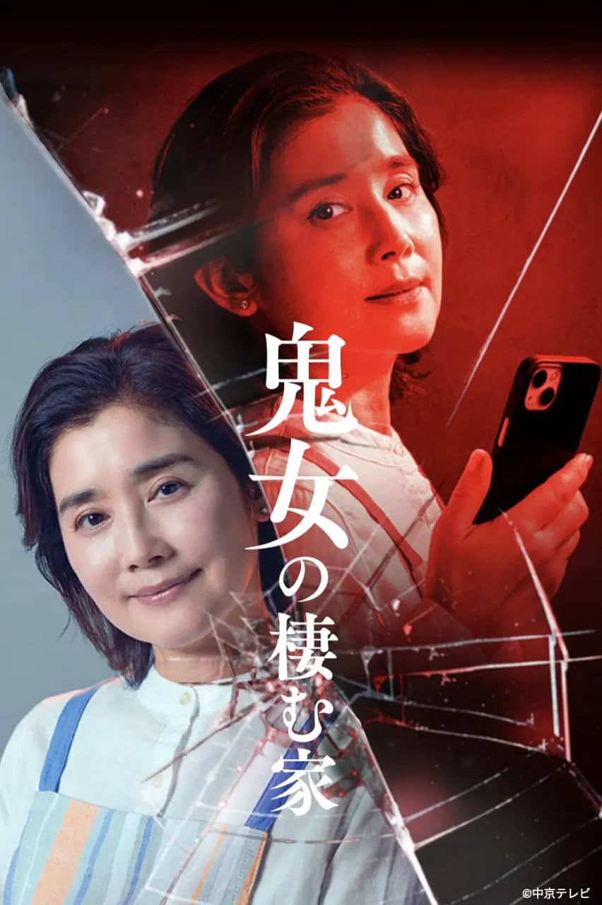 鬼女之家海报