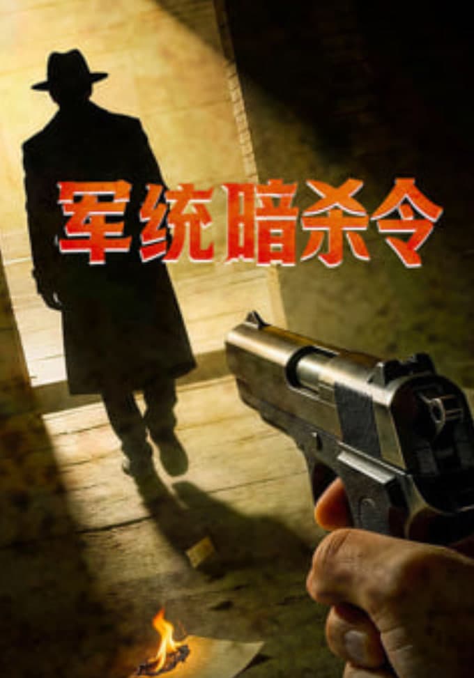 军统暗杀令海报