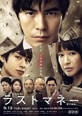 Last money~爱的价值海报