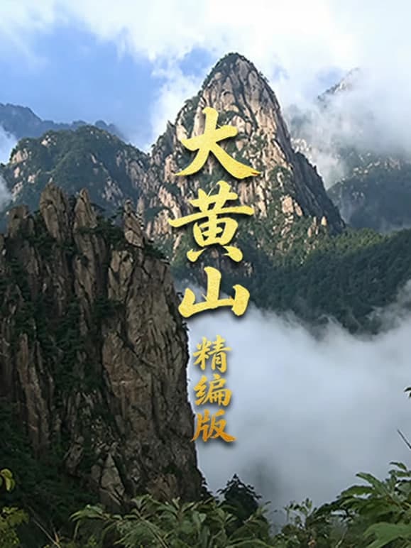 大黄山精编版海报