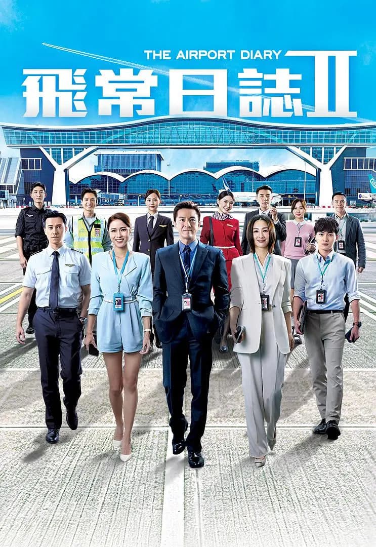 飞常日志 第二季粤语海报