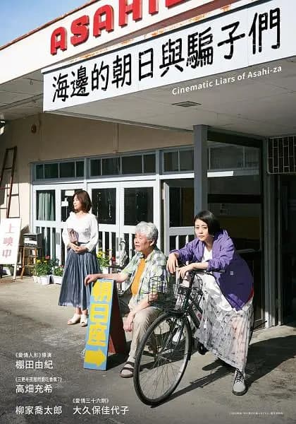 海边的朝日与骗子们海报