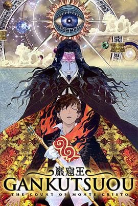 岩窟王海报