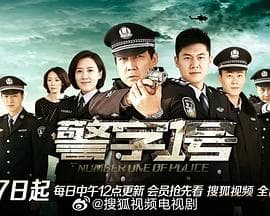 警字一号海报