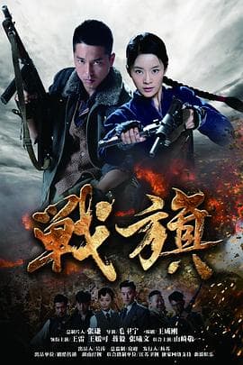 战旗2012海报