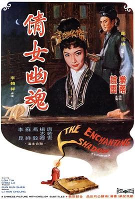 倩女幽魂1960国语海报