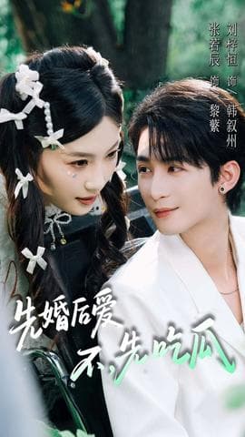 先婚后爱，不，先吃瓜海报