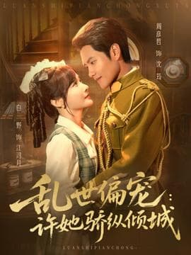乱世偏宠：许她骄纵倾城海报