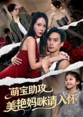 萌宝助攻美艳妈咪请入怀海报