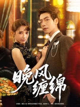 晚风缠绵海报