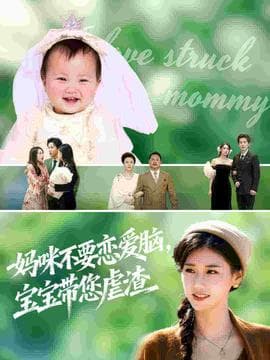 妈咪不要恋爱脑宝宝带您虐渣海报