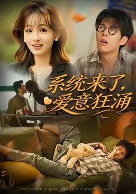 系统来了爱意狂涌海报