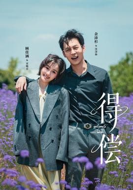 得偿短剧版海报