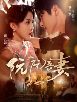 阮阮吾妻海报