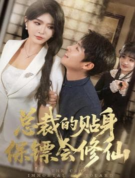 总裁的贴身保镖会修仙海报