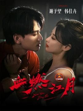 血燃江月海报