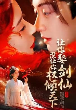 让你娶剑仙，没让你权倾天下海报
