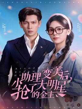 小助理变美后，抢了大明星的金主海报