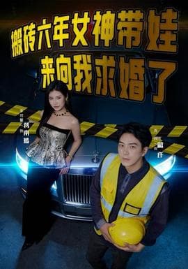搬砖六年，女神带娃来向我求婚了海报