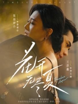 花开无尽夏海报