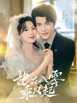 她在八零乘风起海报