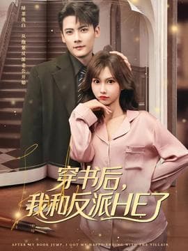 穿书后，我和反派HE了海报