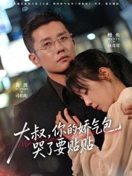 大叔，你的娇气包哭了要贴贴海报