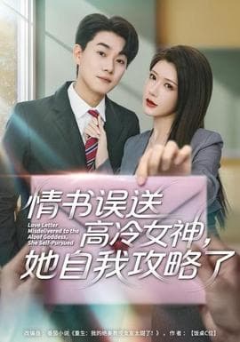 情书高冷误送女神，她自我攻略了海报