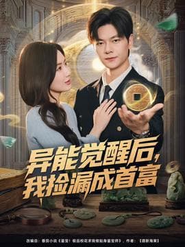 异能觉醒后，我捡漏成首富海报