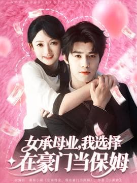 女承母业我选择在豪门当保姆海报