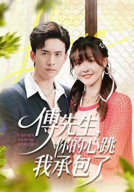 傅先生，你的心跳我承包了海报