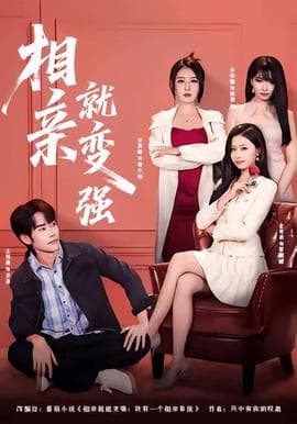 相亲就变强海报