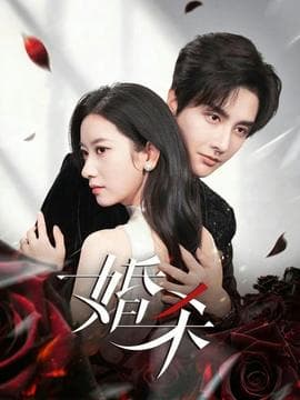 婚杀短剧版海报