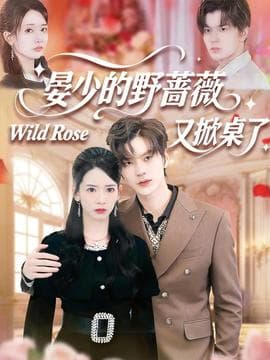 晏少的野蔷薇又掀桌了海报