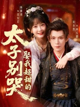 太子别哭，娶我超甜的海报