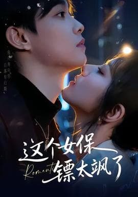 这个女保镖太飒了海报