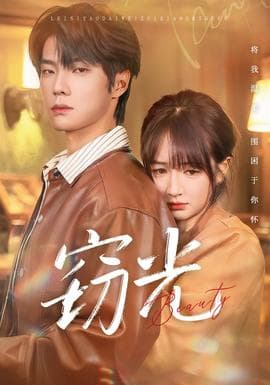 窃光短剧版海报