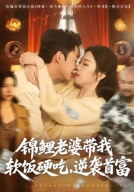 锦鲤老婆带我软饭硬吃，逆袭首富海报