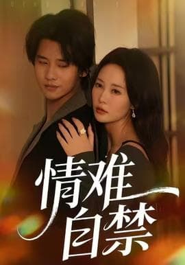 情难自禁海报