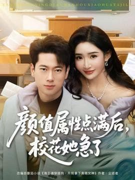 颜值属性点满后，校花她急了海报