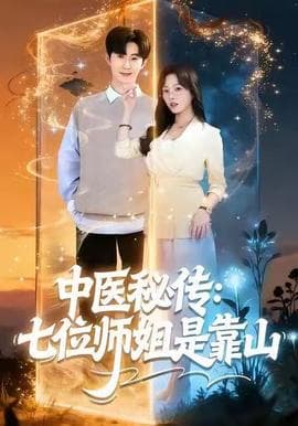 中医秘传：七位师姐是靠山海报